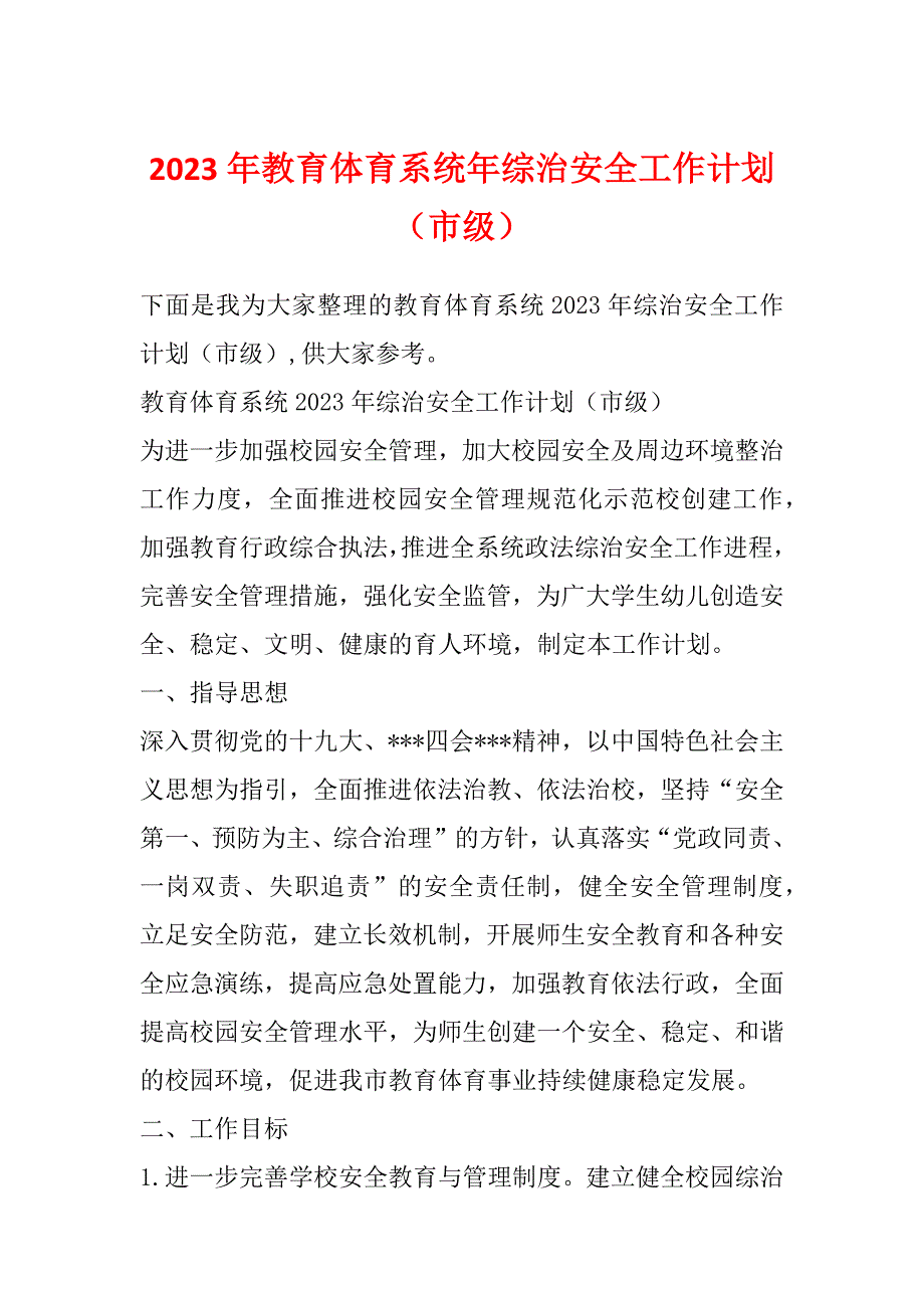 2023年教育体育系统年综治安全工作计划（市级）_第1页