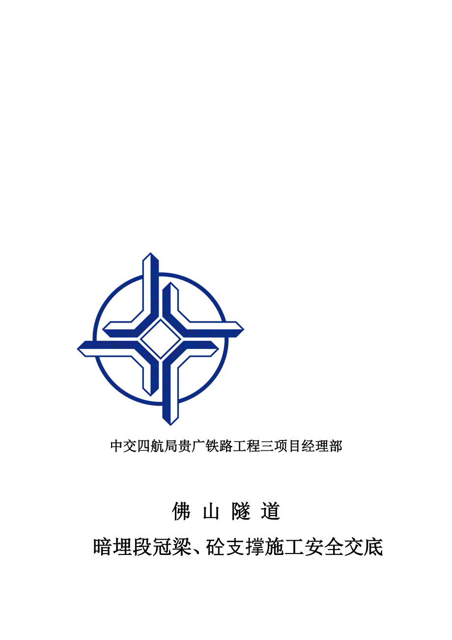 隧道暗埋段冠梁、砼支撑施工安全交底#广东_第1页