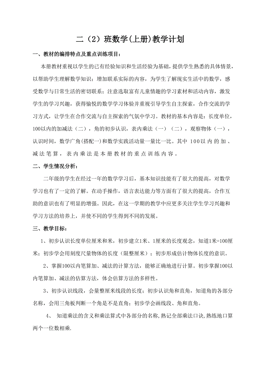 新人教版二年级上册数学教学计划 (2)_第1页