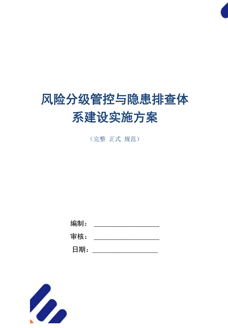 风险分级管控与隐患排查体系建设实施方案_第1页