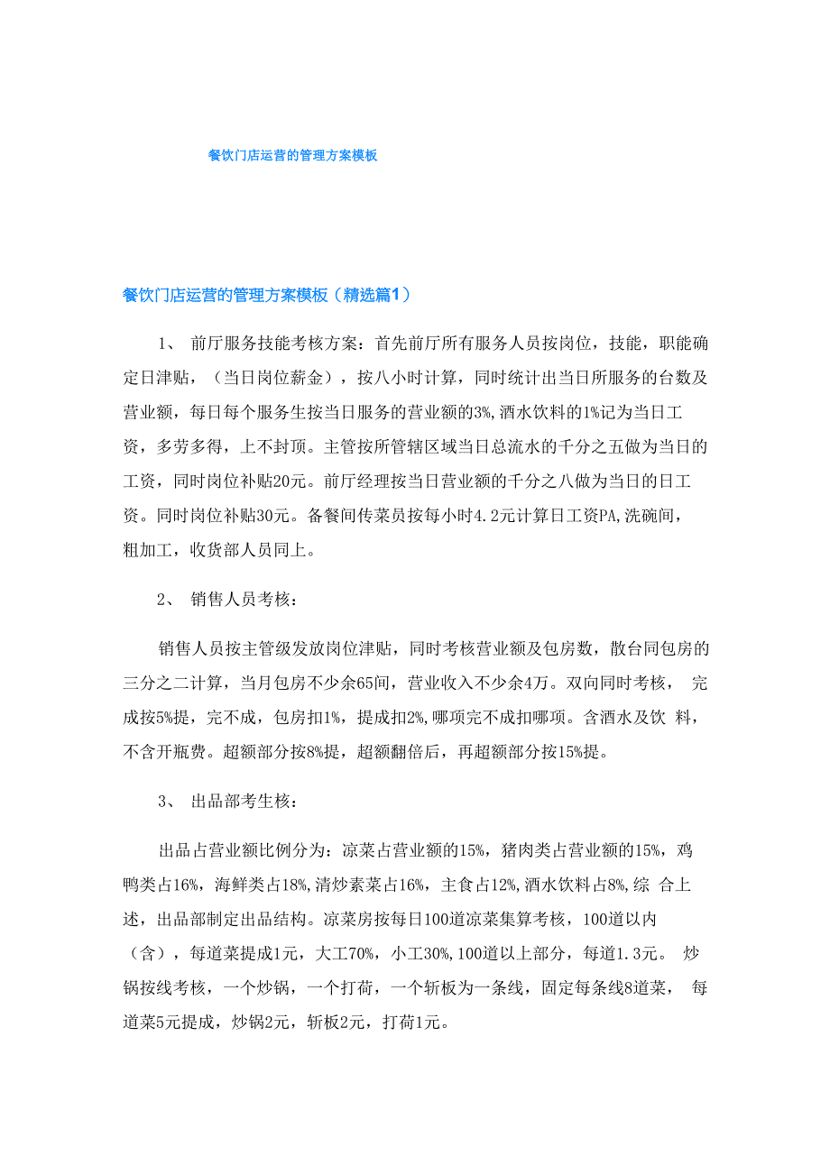 餐饮门店运营的管理方案模板_第1页