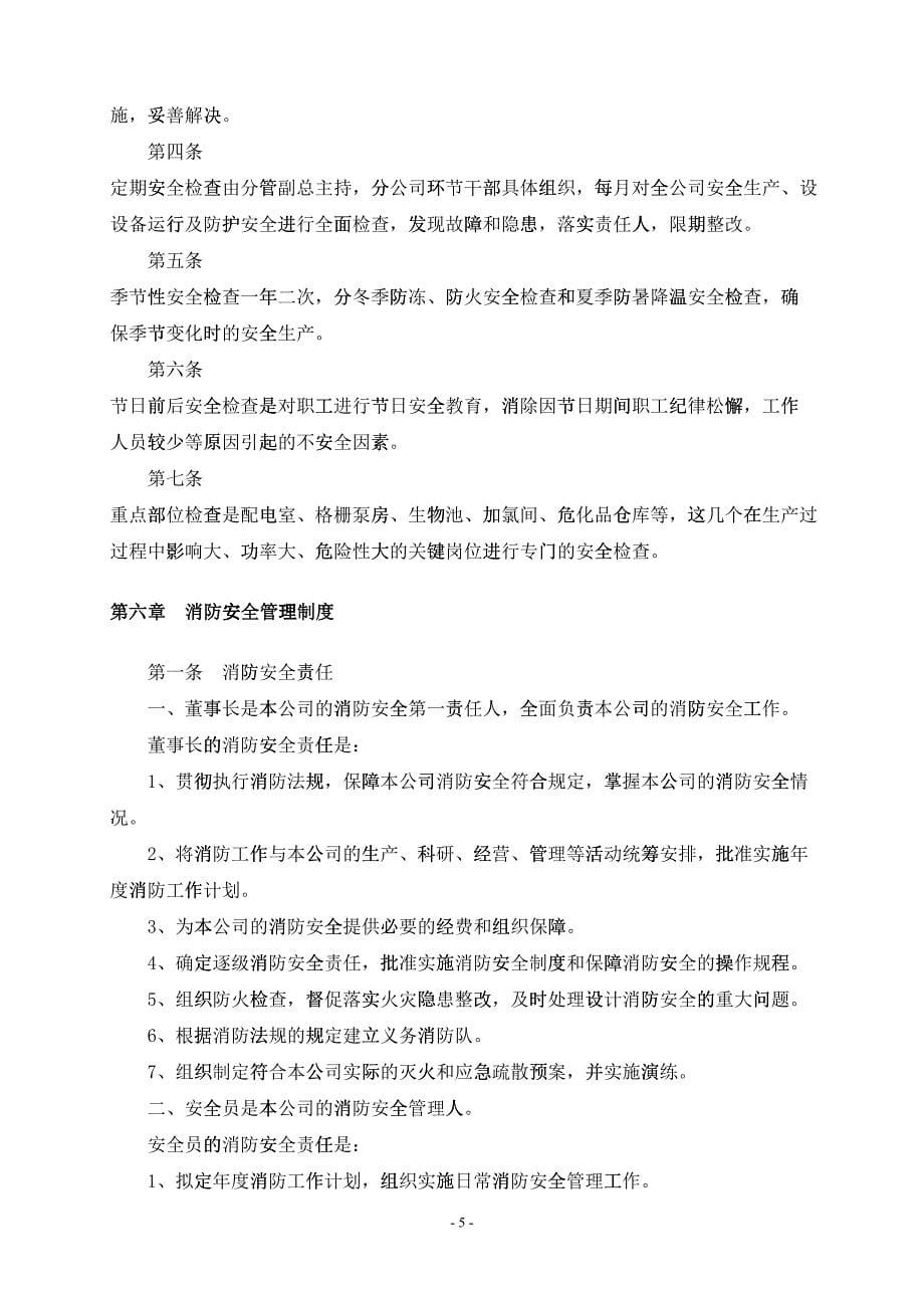 污水处理厂安全生产管理制度(DOC34页)27305_第5页