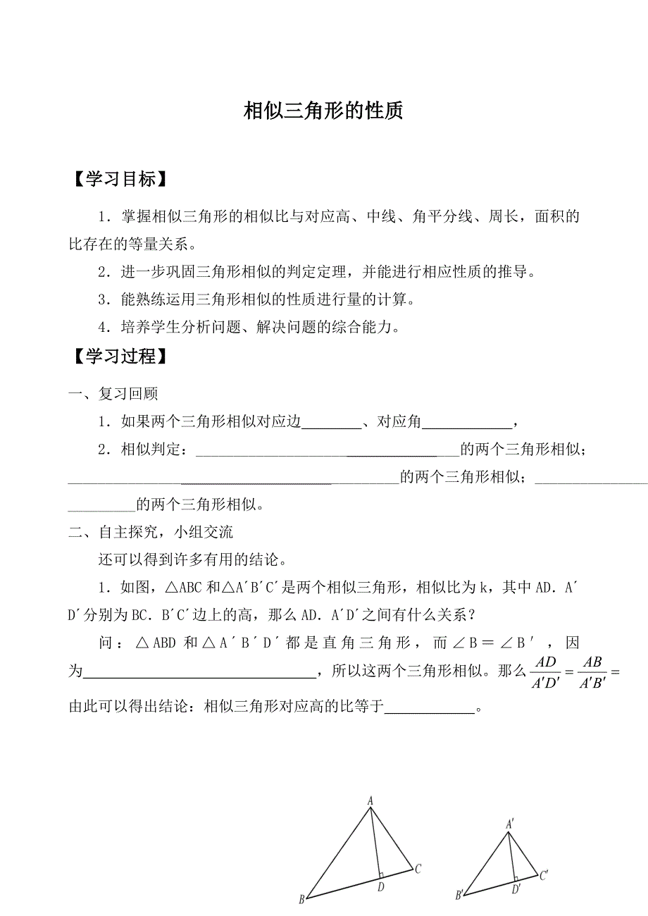 相似三角形的性质自主学习导学案---_第1页