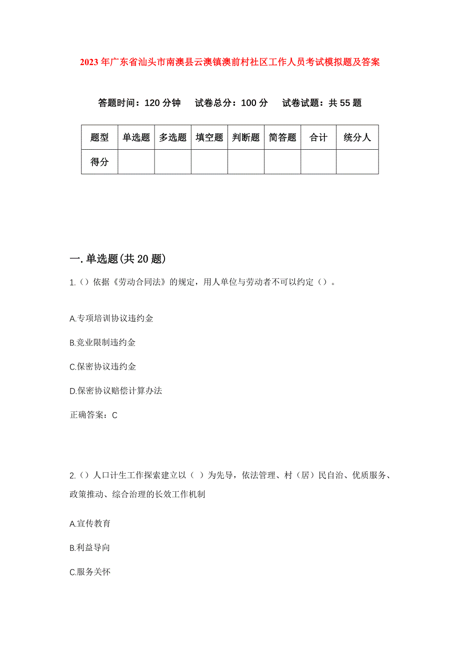 2023年广东省汕头市南澳县云澳镇澳前村社区工作人员考试模拟题及答案_第1页