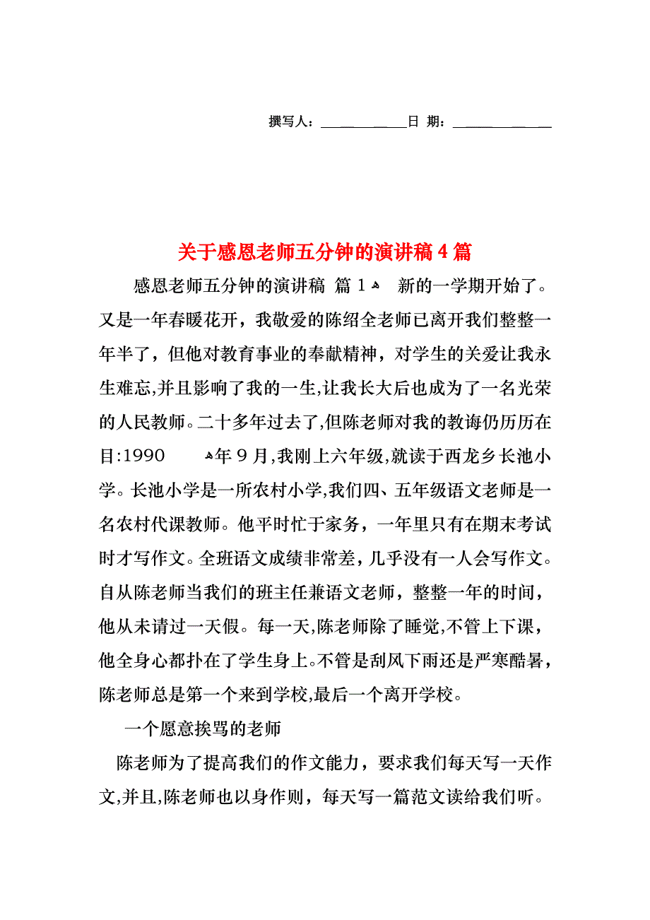 关于感恩老师五分钟的演讲稿4篇_第1页