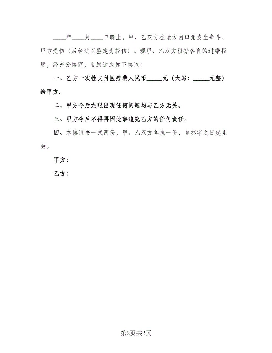 故意伤害人身损害赔偿协议书范文（二篇）.doc_第2页