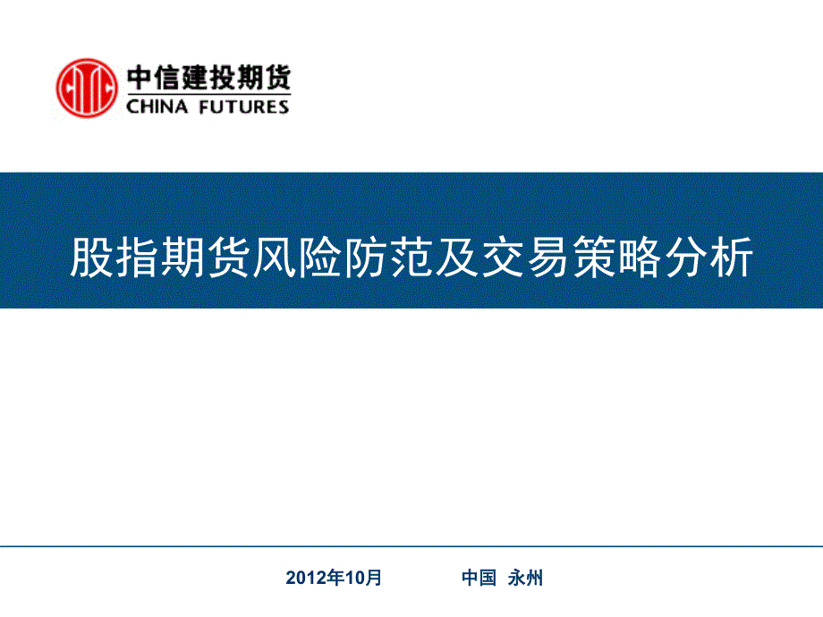 投资培训课件：股指期货风险防范及交易策略分析_第1页