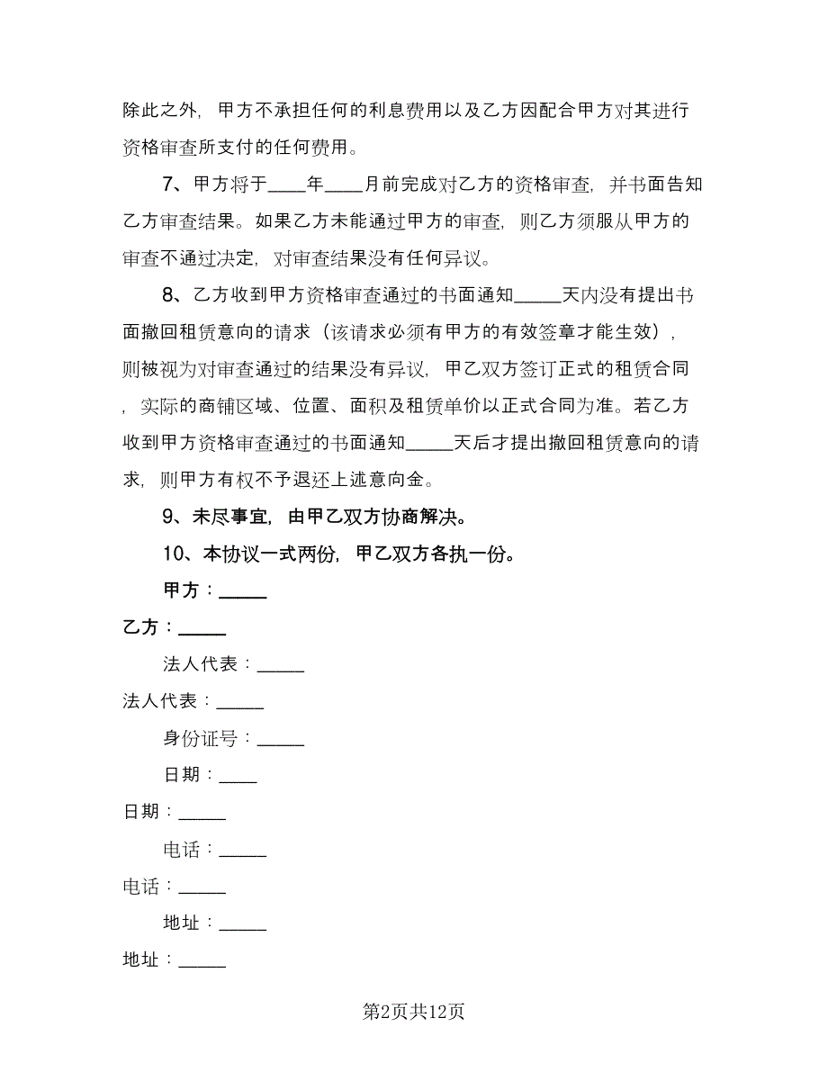 租赁意向协议常规版（六篇）.doc_第2页