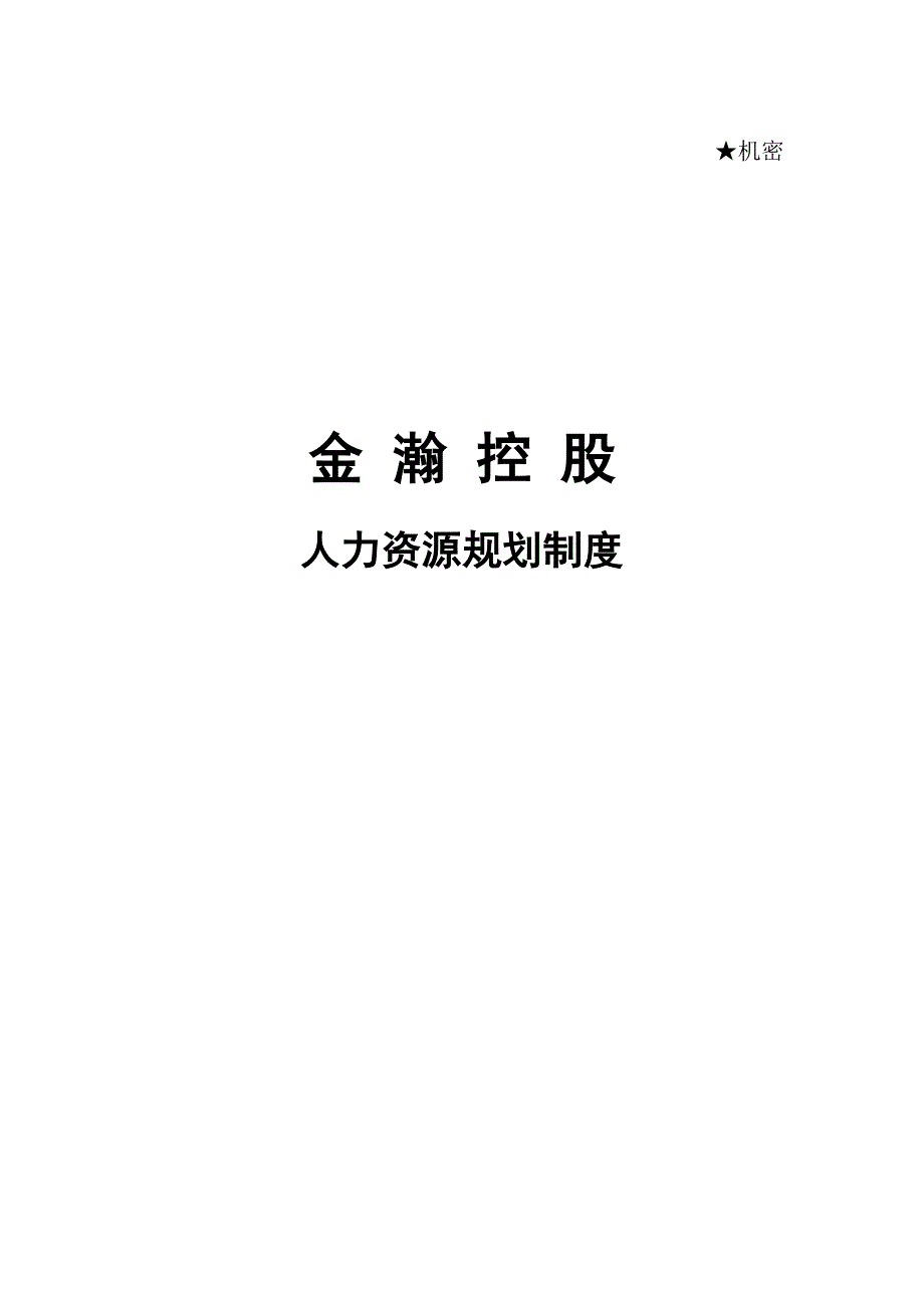 集团公司人力资源规划方案_第1页