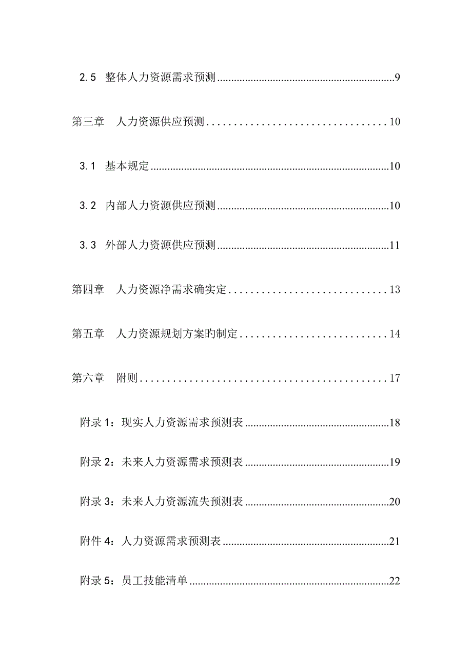 集团公司人力资源规划方案_第3页