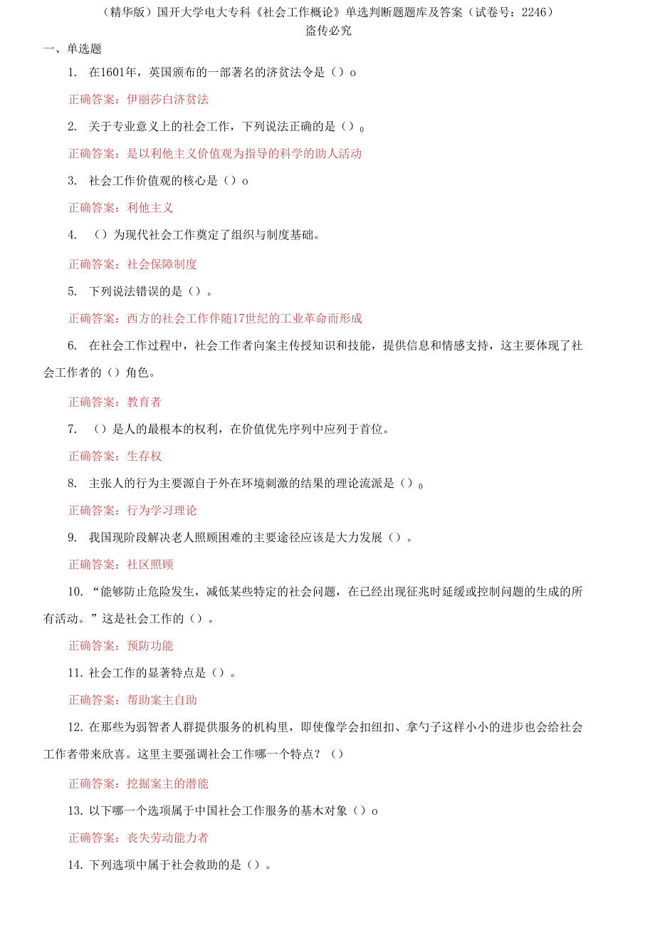 国开大学电大专科《社会工作概论》单选判断题题库及答案_第1页