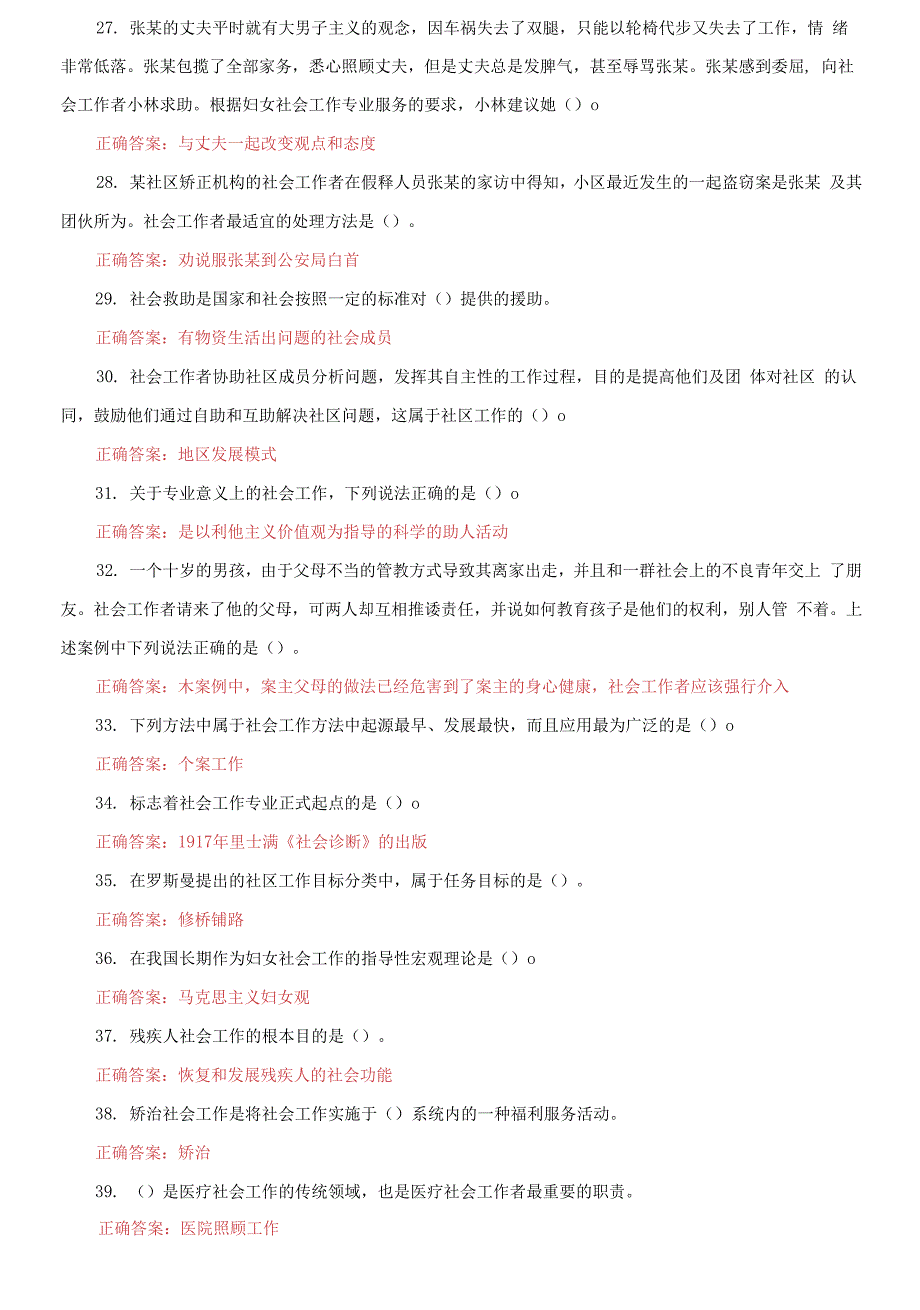 国开大学电大专科《社会工作概论》单选判断题题库及答案_第3页