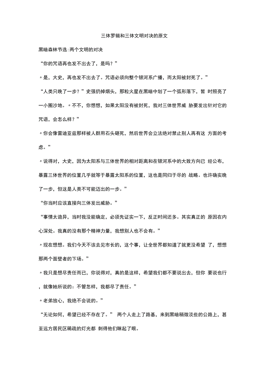 三体罗辑和三体文明对决的原文_第1页