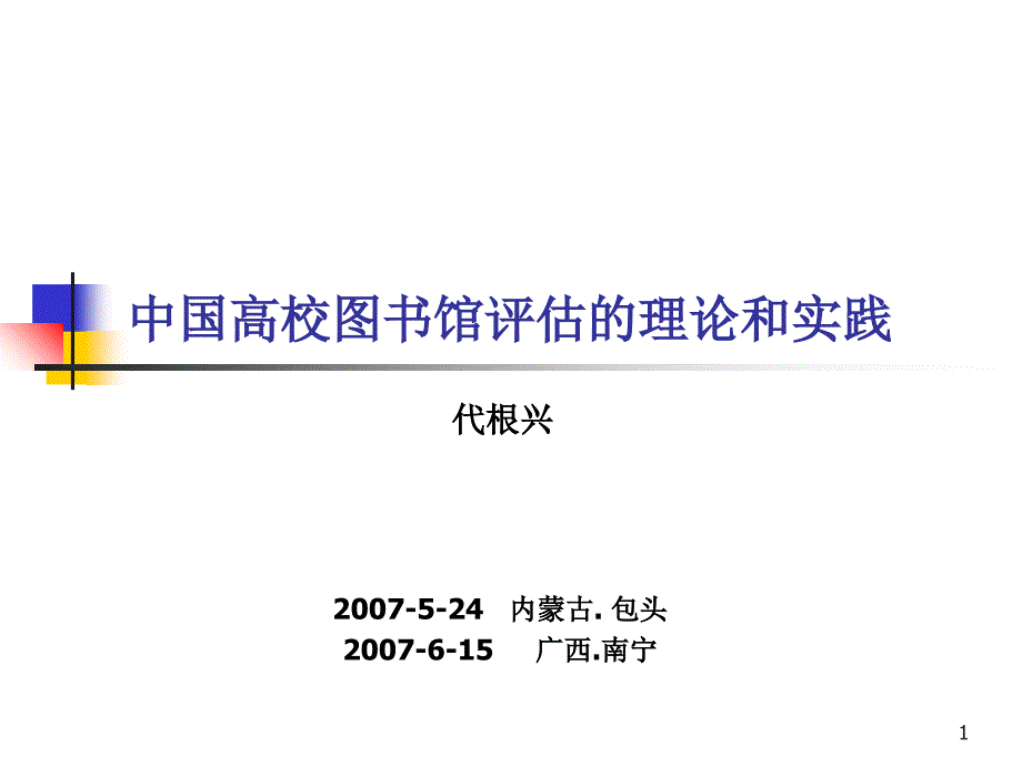 北京地区高校图书馆评估指标体系的研制及其对_第1页