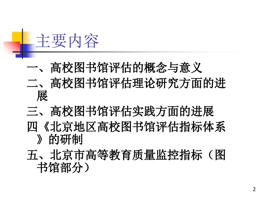 北京地区高校图书馆评估指标体系的研制及其对_第2页