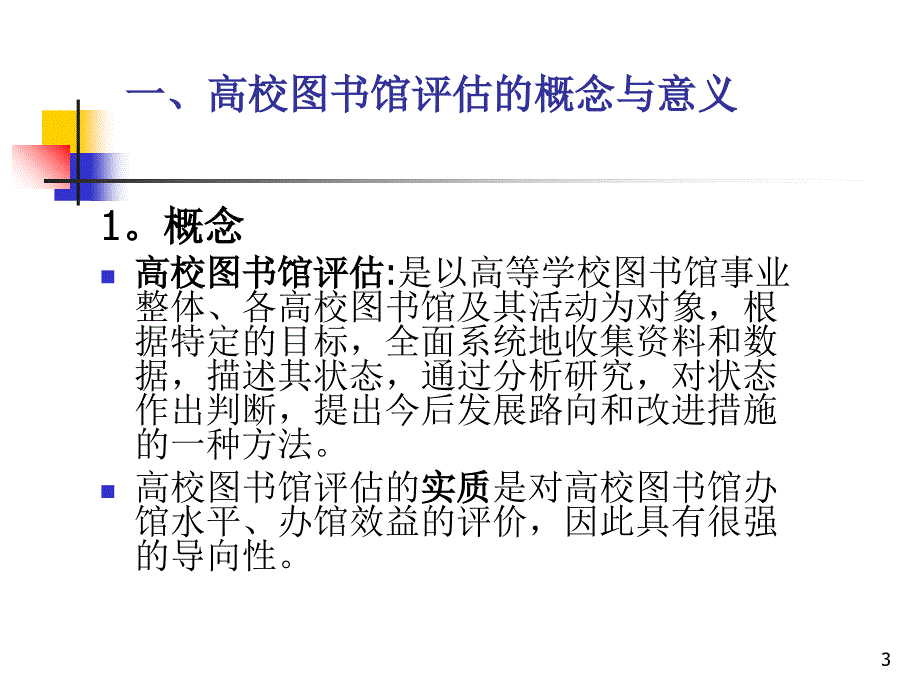 北京地区高校图书馆评估指标体系的研制及其对_第3页