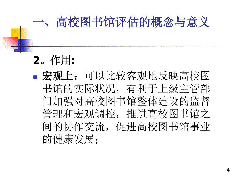 北京地区高校图书馆评估指标体系的研制及其对_第4页