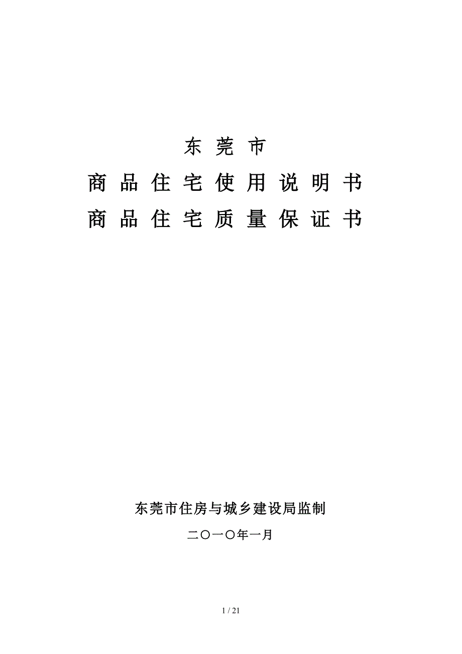 东莞市商品住宅使用说明书商品住宅质量保证书_第1页