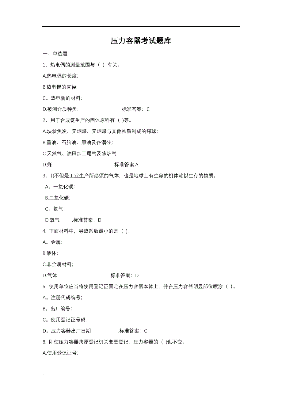 压力容器考试题库_第1页