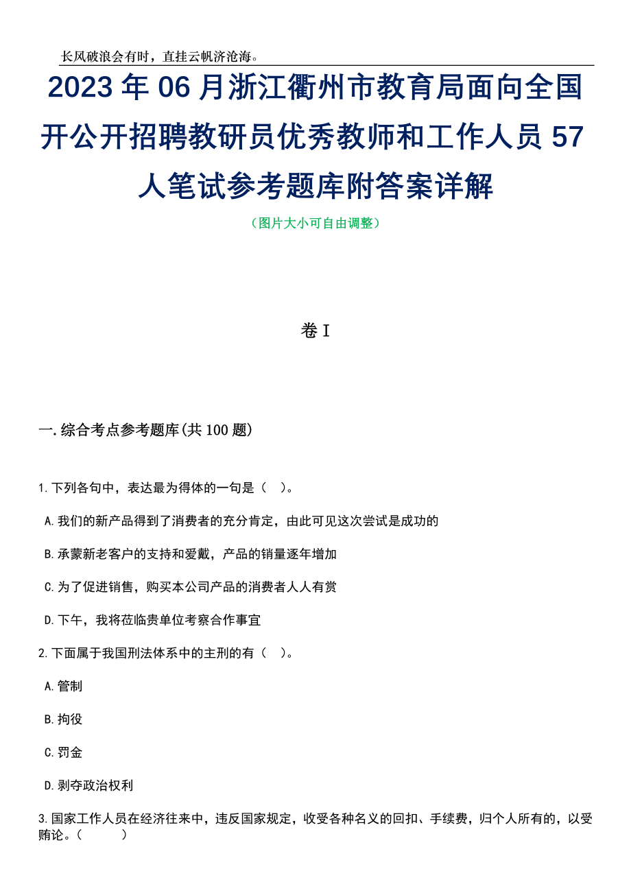 2023年06月浙江衢州市教育局面向全国开公开招聘教研员优秀教师和工作人员57人笔试参考题库附答案详解_第1页