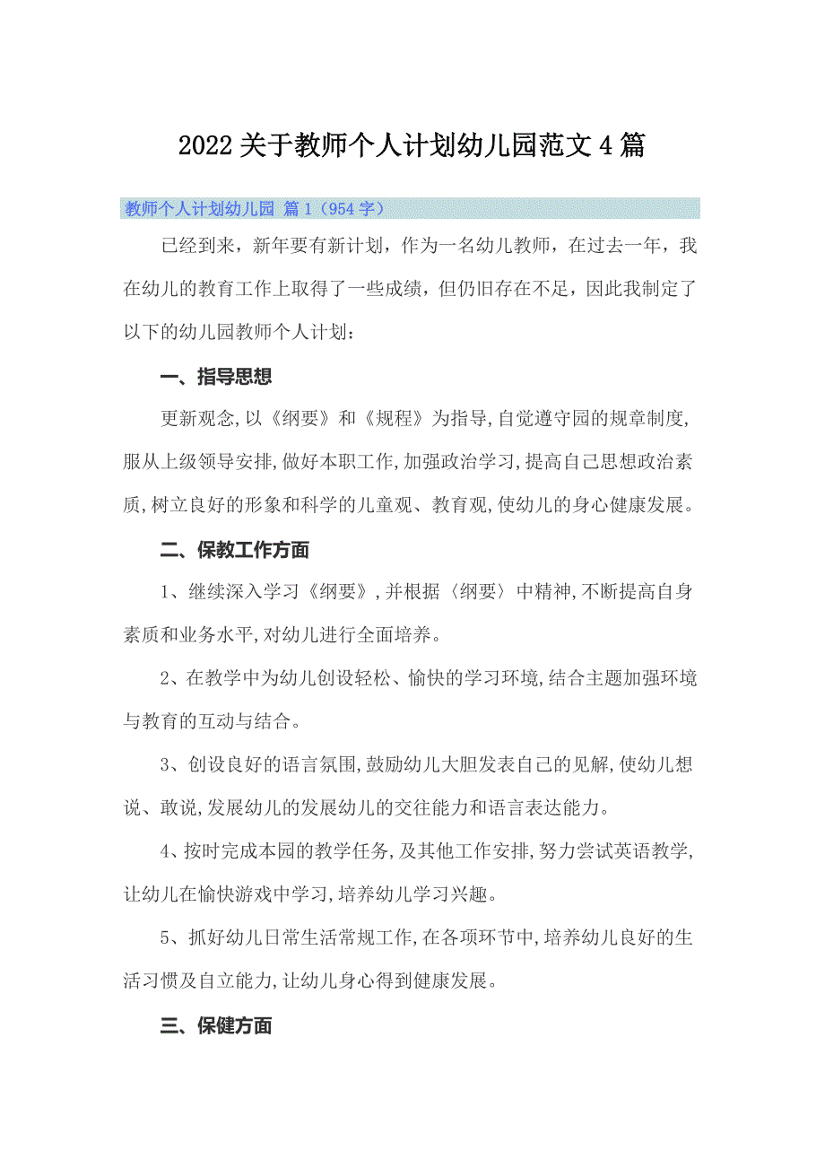 2022关于教师个人计划幼儿园范文4篇_第1页