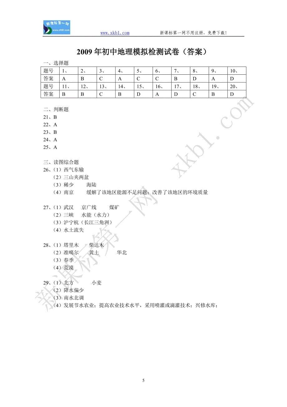 2009年南京联合体中考地理一模试卷及答案_第5页