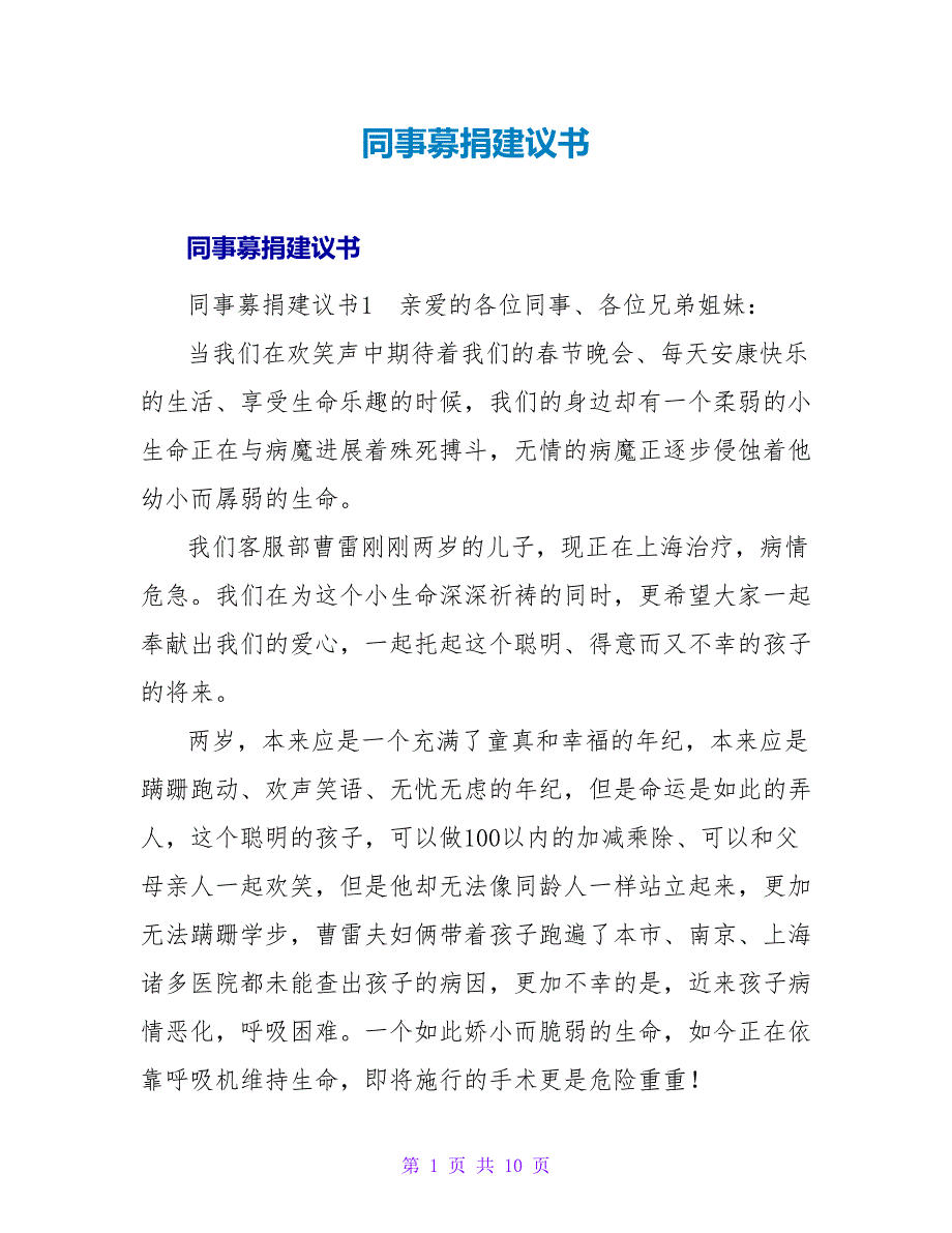 同事募捐倡议书.doc_第1页