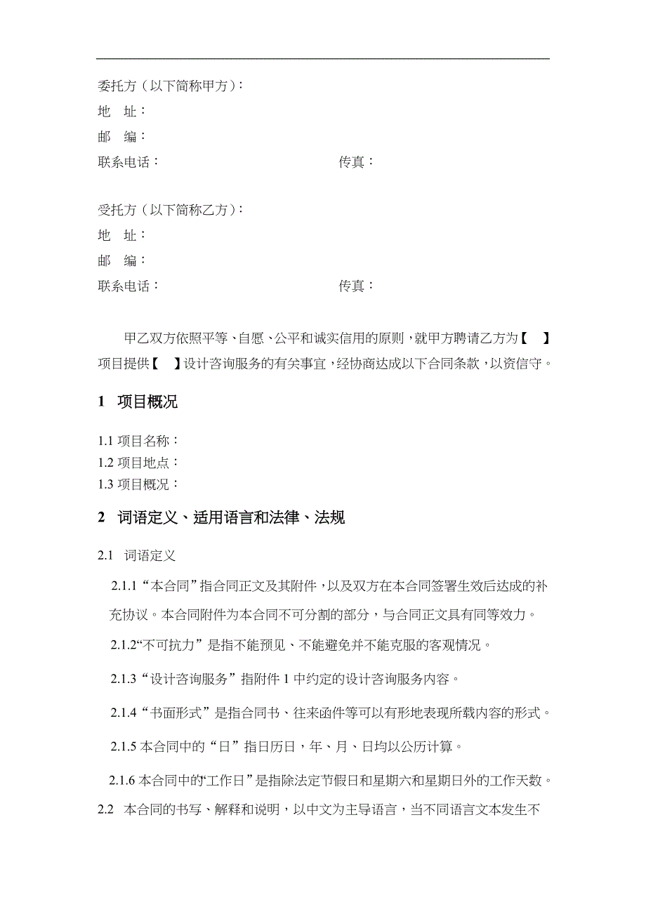 初步设计方案与施工图设计咨询服务合同范本标准模板_第2页