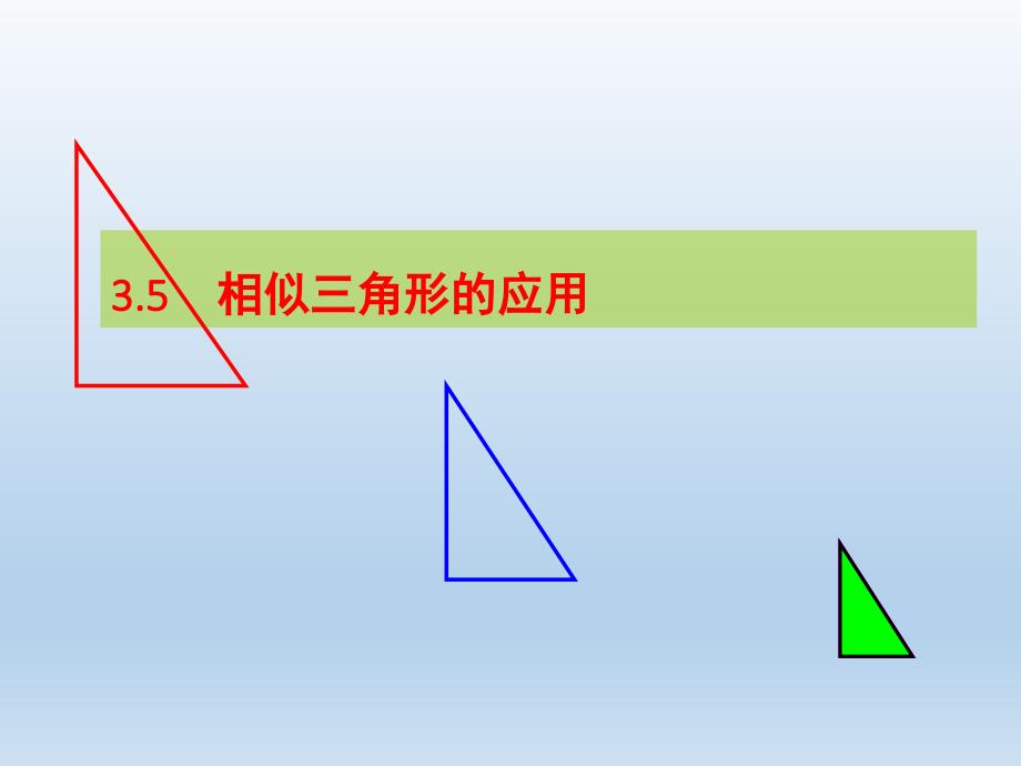 3.5相似三角形的应用 (2)_第1页