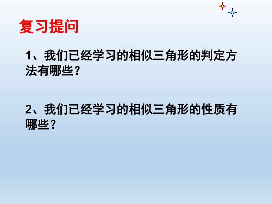 3.5相似三角形的应用 (2)_第2页