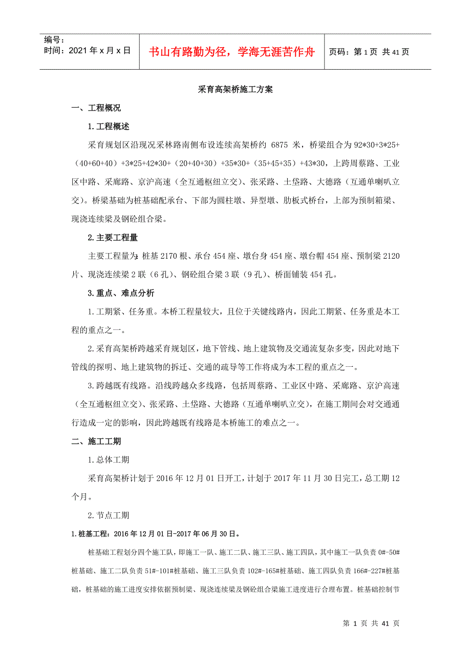 51控制性工程施工方案、方法与技术措施(采育河特大桥)_第1页