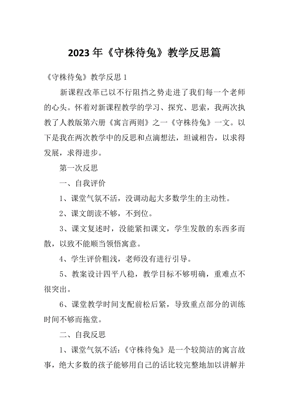 2023年《守株待兔》教学反思篇_第1页