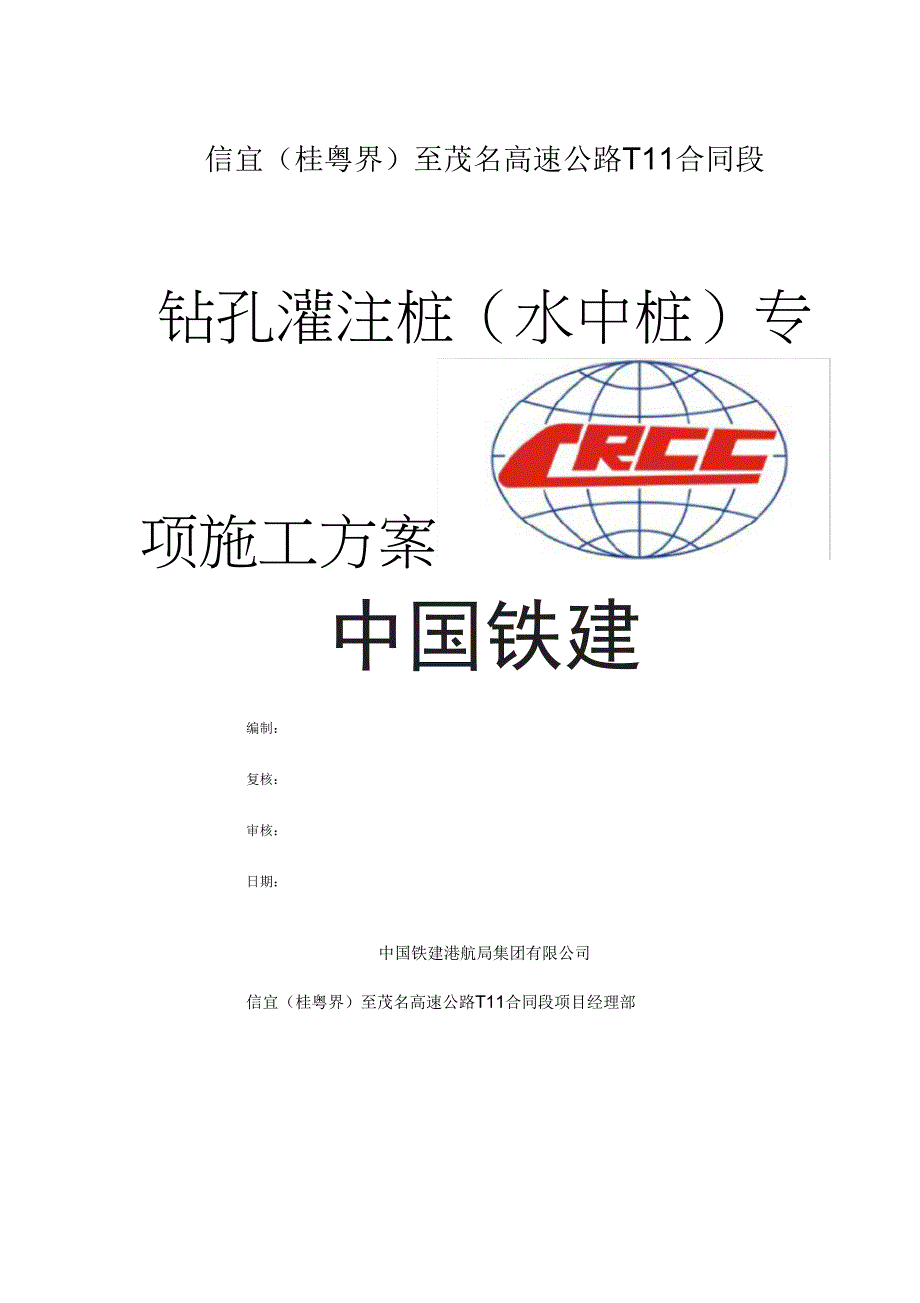 水中钻孔桩施工方案_第1页