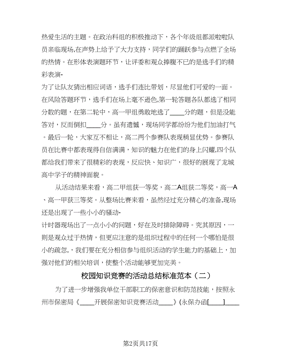 校园知识竞赛的活动总结标准范本（9篇）_第2页