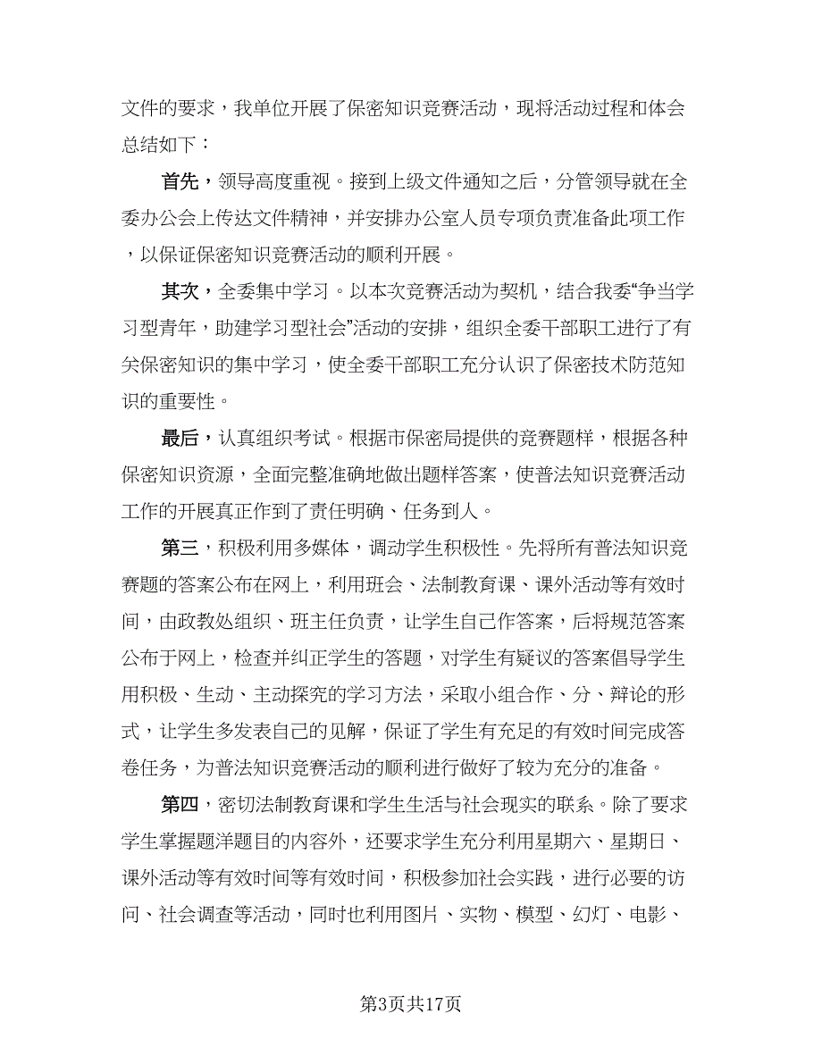 校园知识竞赛的活动总结标准范本（9篇）_第3页