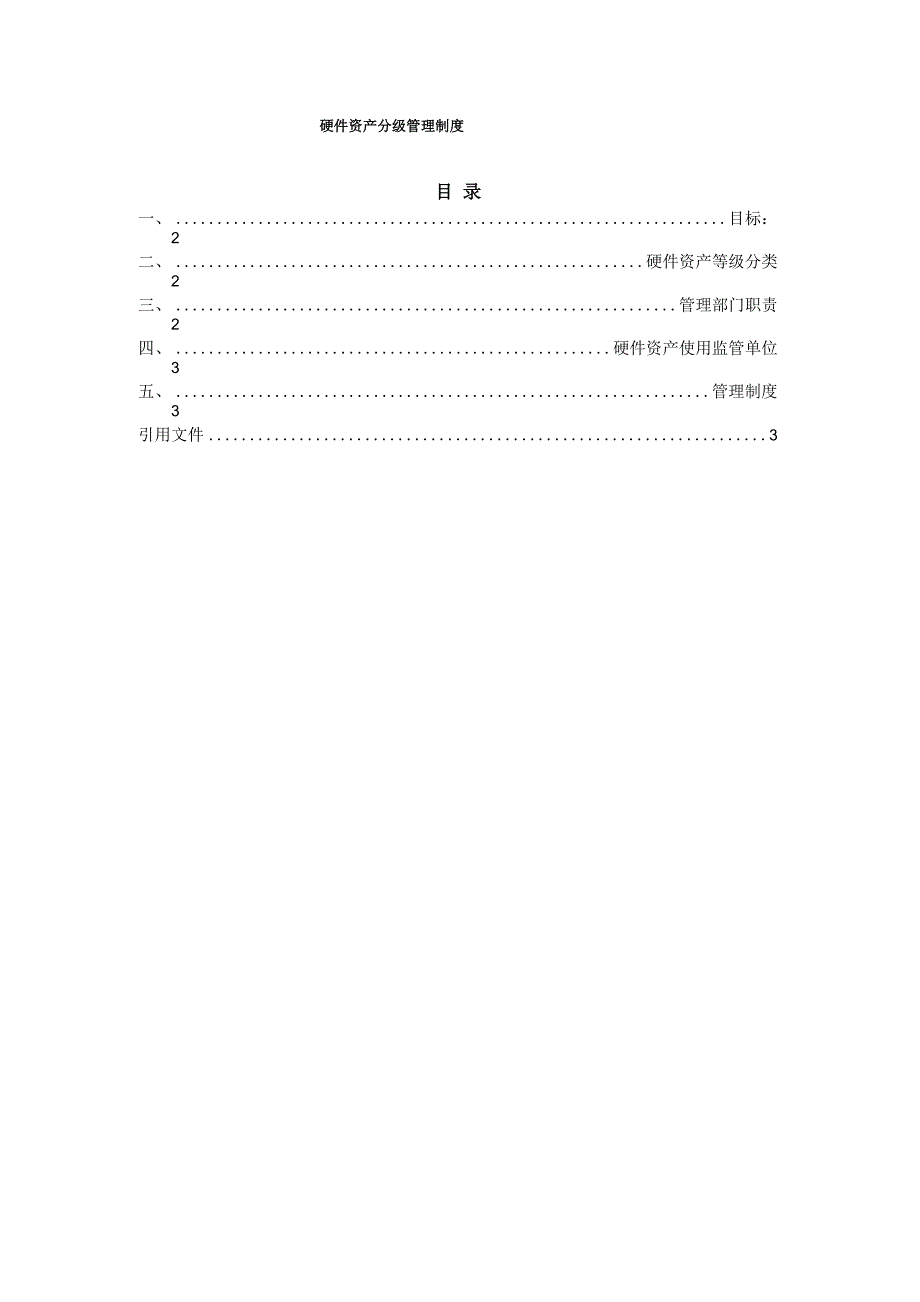 硬件资产分级管理制度_第1页