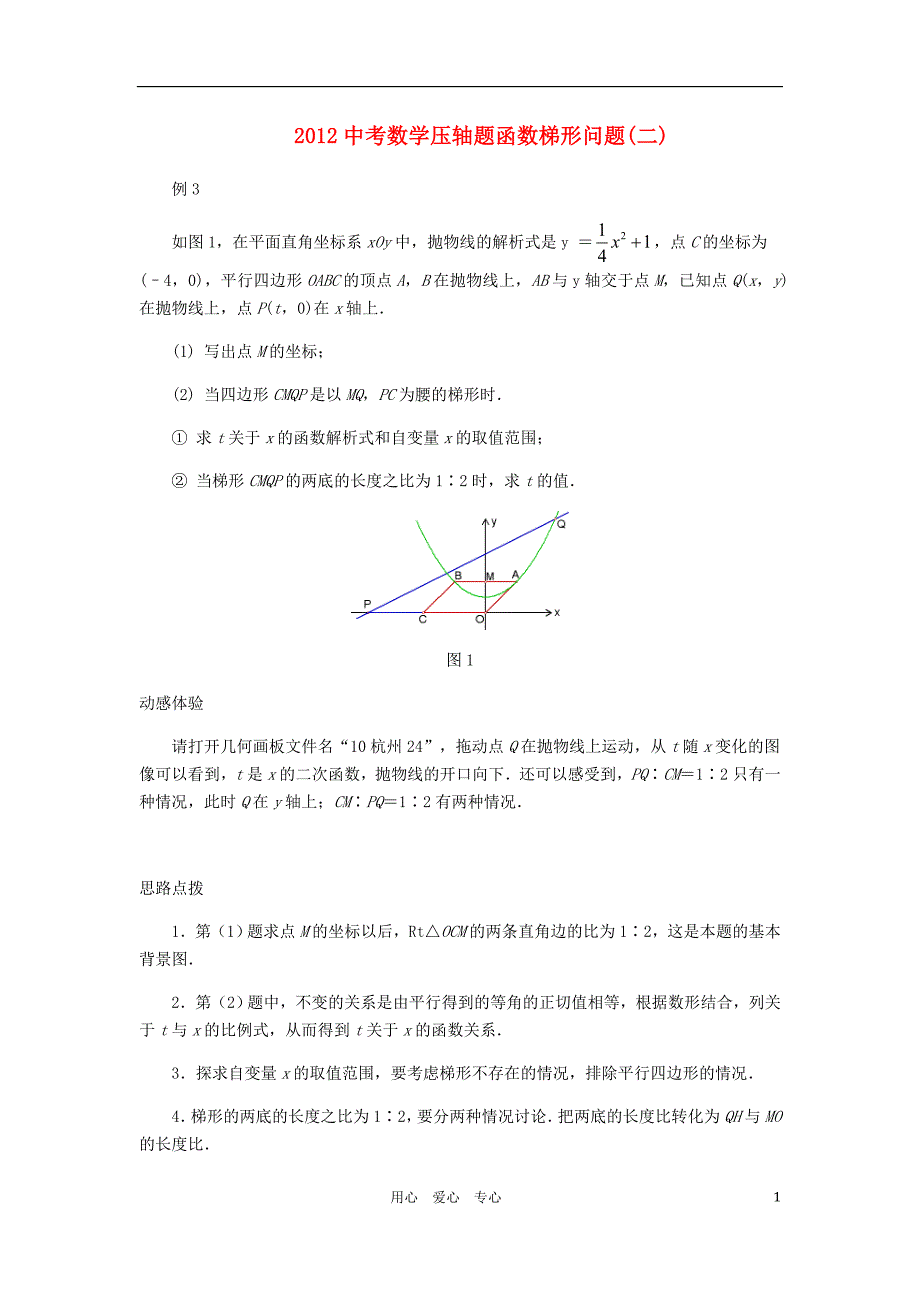 2012中考数学压轴题 函数梯形问题(二)_第1页