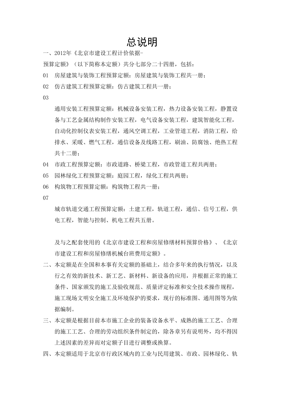 2012北京定额说明、计算规则--精选文档