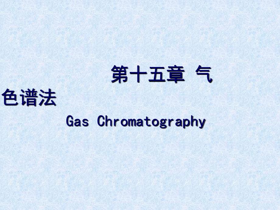 气相色谱法资料PPT课件_第1页