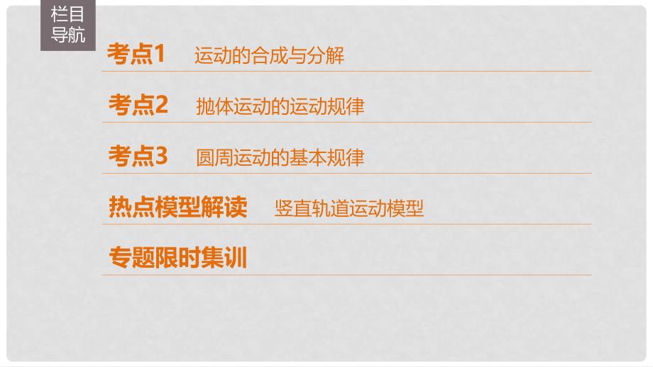 高考物理二轮复习 第一部分 专题三 力与曲线运动（一）——抛体运动和圆周运动课件_第4页