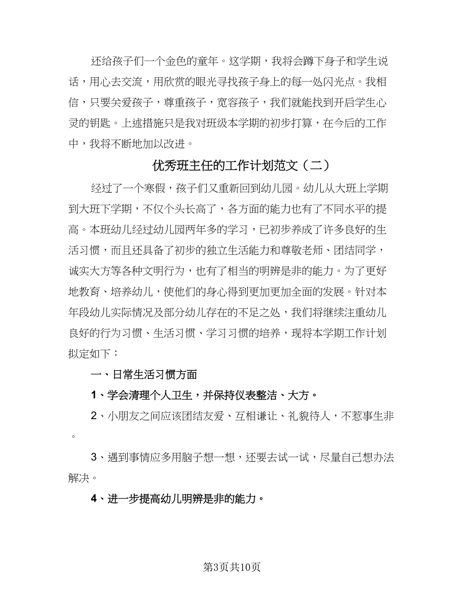 优秀班主任的工作计划范文（4篇）_第3页