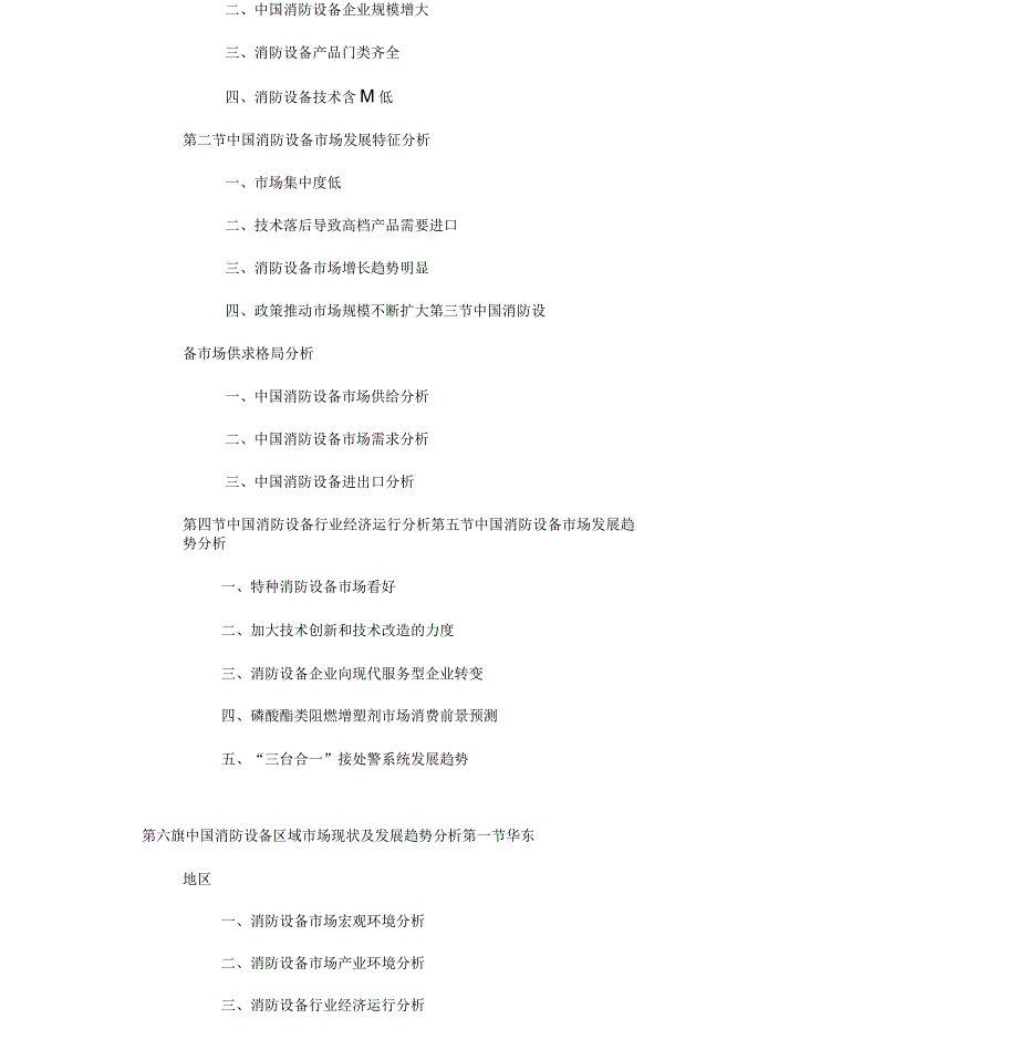 消防行业市场分析与发展预测报告_第4页