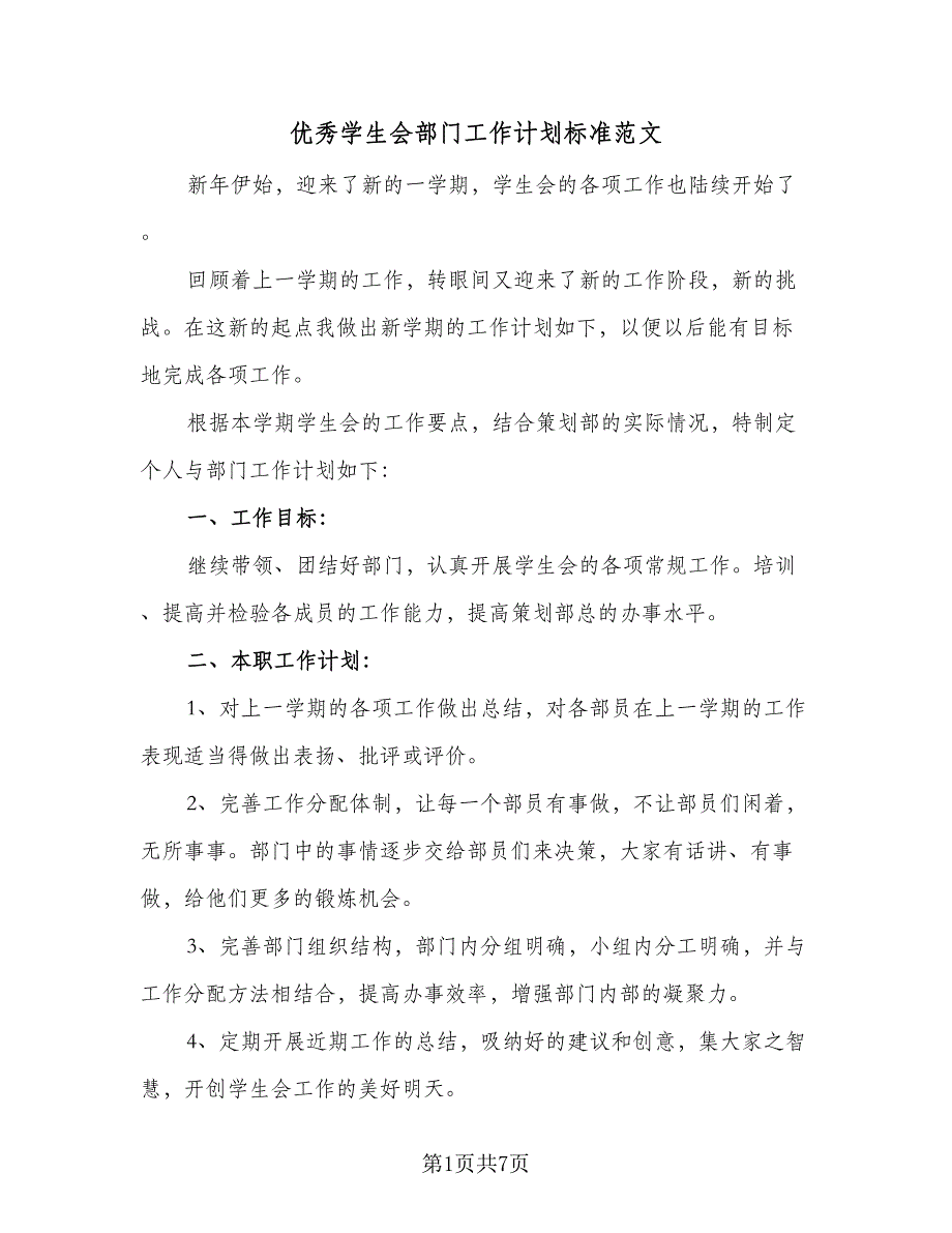 优秀学生会部门工作计划标准范文（二篇）_第1页