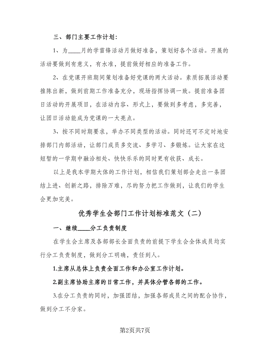 优秀学生会部门工作计划标准范文（二篇）_第2页