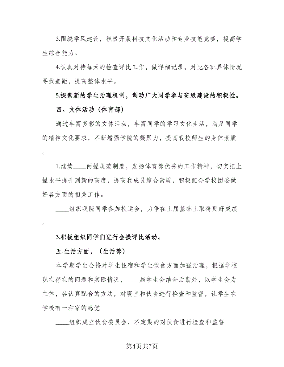 优秀学生会部门工作计划标准范文（二篇）_第4页