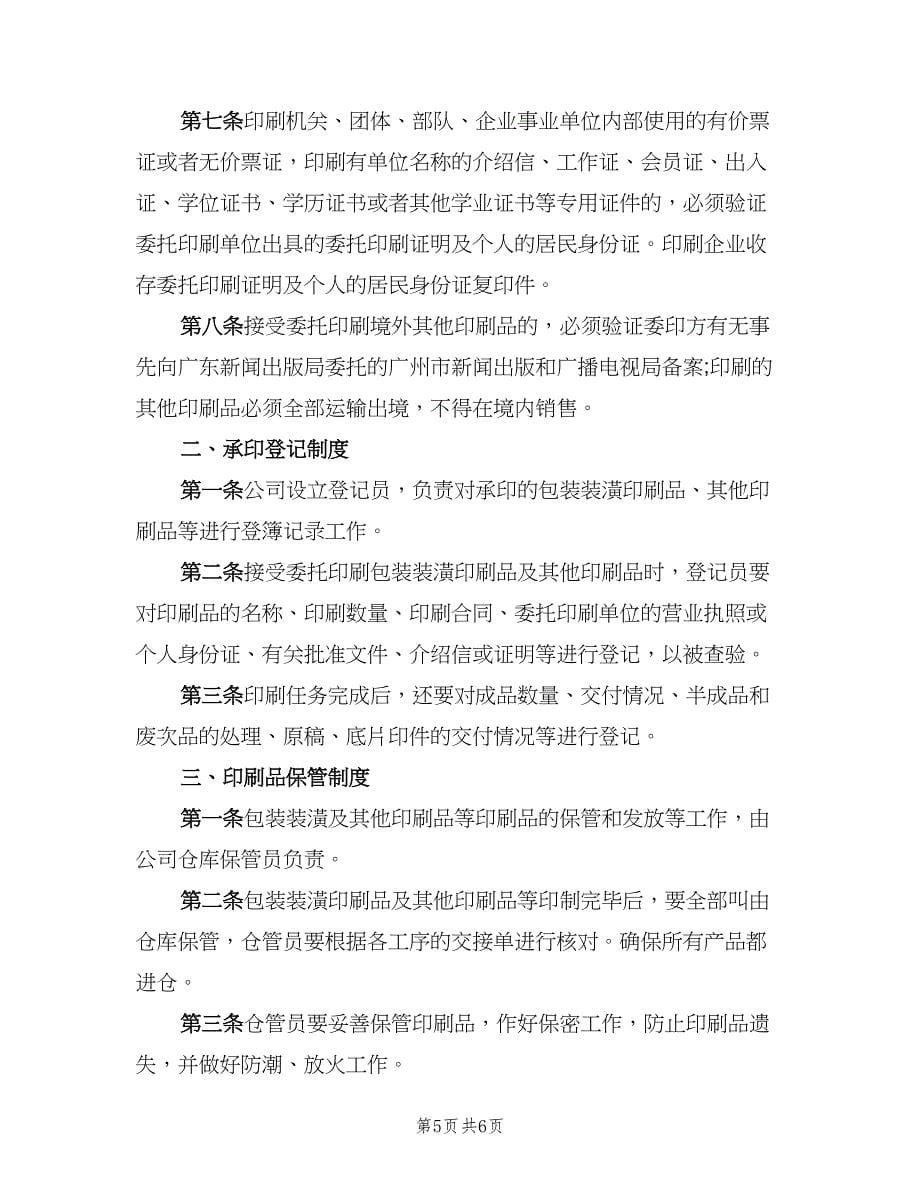 公司印刷品管理制度（三篇）_第5页