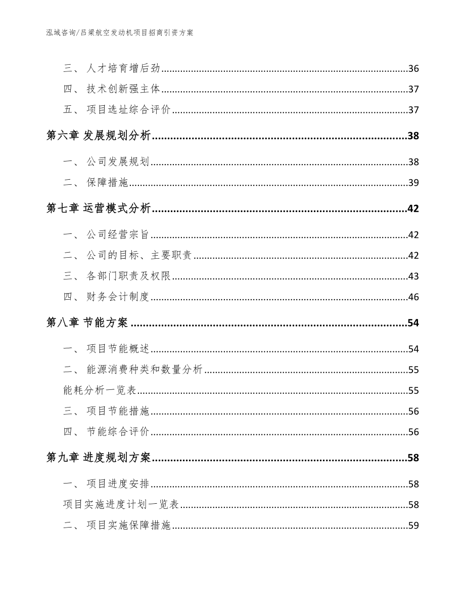 吕梁航空发动机项目招商引资方案模板_第5页