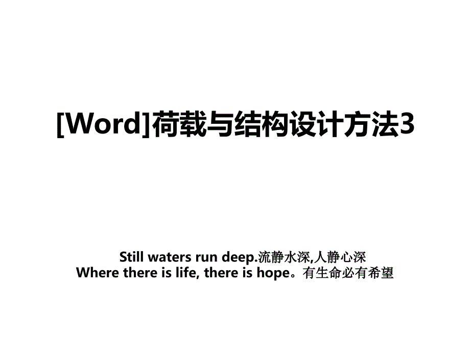 Word荷载与结构设计方法3_第1页