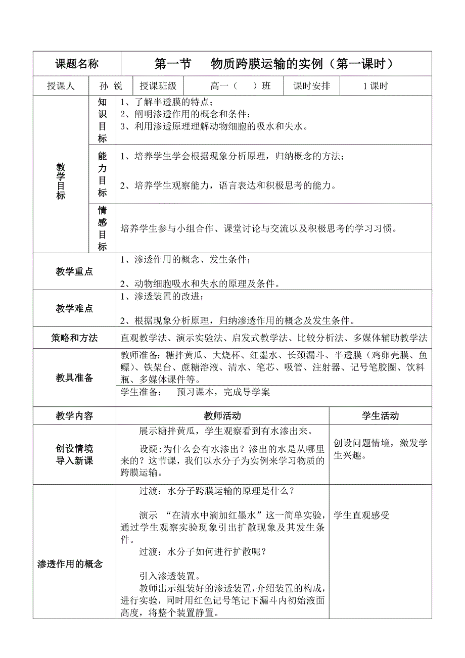 高中生物必修1第四章第一节物质跨膜运输的实例教案_第1页