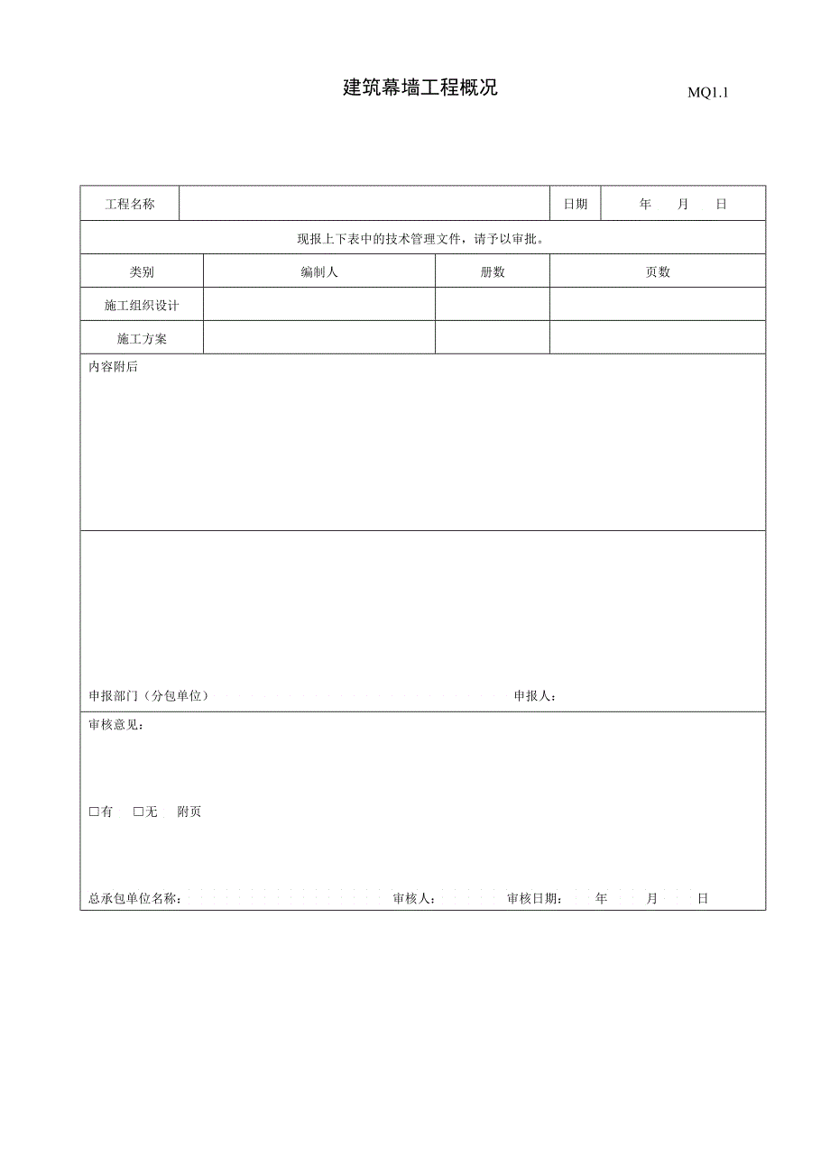 全部模板建筑工程施工质量验收资料mq建筑幕墙部分_第2页